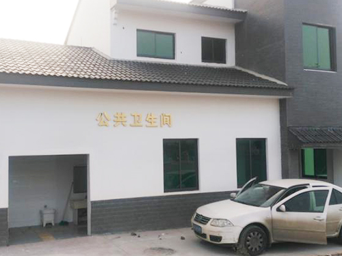 2015年度長沙縣城區新建站廁和垃圾站改造項目
