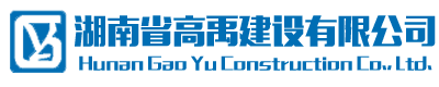 湖南省高禹建設(shè)有限公司